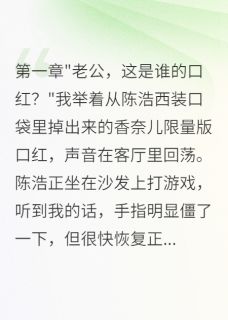 发现老公出轨，我直播变卖他财产免费小说作者字字珠玑梦如烟全文阅读