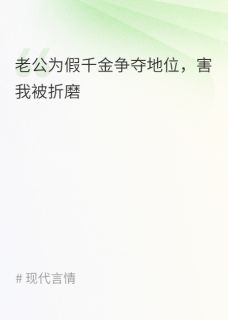 无弹窗小说老公为阻止我认亲找人绑架我 作者米多多
