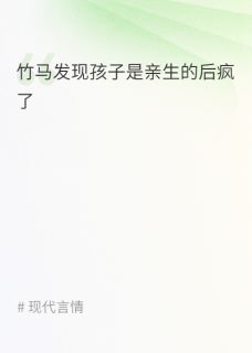 精彩小说林修远简薇薇竹马发现孩子是亲生的后疯了全文目录畅读