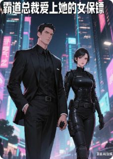 [抖音]小说林晚星顾衍之霸道总裁爱上他的女保镖
