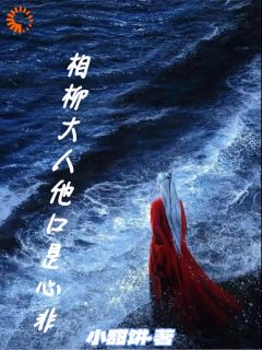 老书虫推荐相柳大人他口是心非 在线阅读