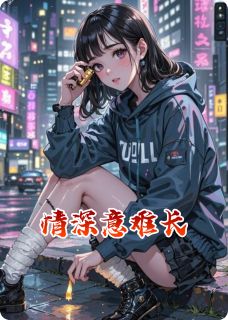 情深意难长（全本）陆砚深阮时薇林晚棠完整章节列表免费阅读