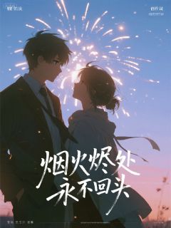我拼命挽回，他却筑起冰墙未删减阅读