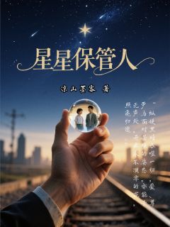 星星保管人(林远李薇余春晓)最新章节试读