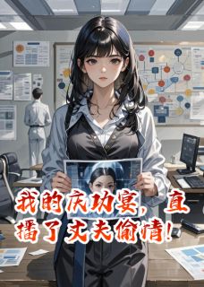 主角陆景然乔雨薇林溪小说完整版-我的庆功宴，直播了丈夫出轨！免费阅读全文-随缘阅读网
