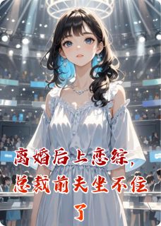 离婚后上恋综，总裁前夫坐不住了主角是顾琛林晚小说百度云全文完整版阅读