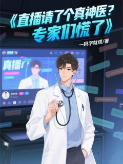 直播请了个真神医？专家们慌了完整版-陈飞董耀光吴雅芝在线全文阅读