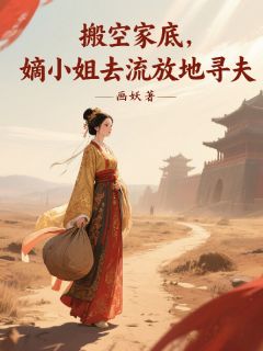搬空家底,嫡小姐去流放地寻夫大结局阅读 郑婳周擎郑淼淼小说在线章节-随缘阅读网