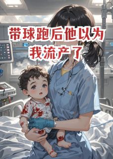 强烈推荐带球跑后他以为我流产了苏晚顾淮深念安在线阅读