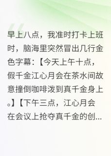 穿书后我成了富婆闺蜜(生活演员)最佳创作小说全文在线阅读