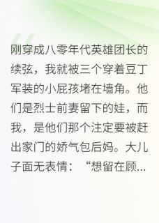 顾辰顾子墨顾子煜小说<军婚超甜！懒后妈被三继子团宠>全文在线阅读