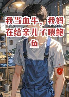 我当血牛，我妈在给亲儿子喂鲍鱼小说免费阅读 刘芬周航王野大结局完整版