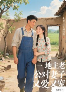 熬夜也要看完的穿越70年代：地主老公宠上天！小说推荐