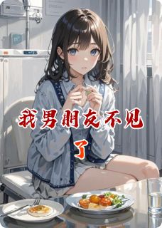 我男朋友不见了安辰祝羽无广告在线阅读