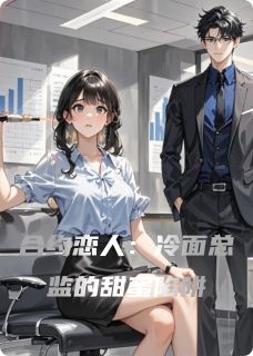合约恋人：冷面总监的甜蜜陷阱小说免费阅读 宁檬程昱大结局完整版
