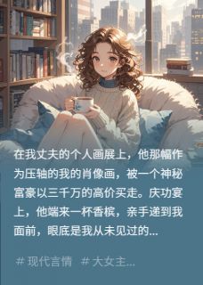 青城醉仙的小说十年婚姻，一碗毒药主角是季忱孟影