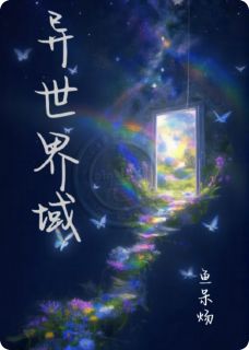 异世界域(江云诗宋央行)小说全章节目录阅读