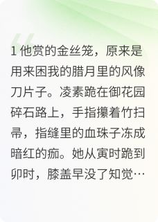 凌素萧玦小说(囚凰：陛下，我的心你不要了)_凌素萧玦小说最新章节