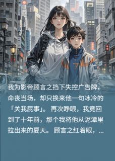 抖音小说影帝嫌我脏，我嫁了他的哑巴助理主角顾言之莫辰全文小说免费阅读