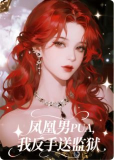凤凰男PUA，我反手送监狱小说好看吗 沈烈林婉儿最后结局如何