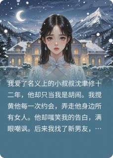 老书虫书荒推荐偏执大佬非我不可！txt小说阅读