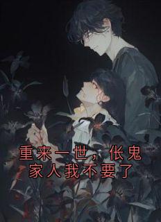 百度贴吧小说重来一世，伥鬼家人我不要了，主角赵城赵淑华全文免费