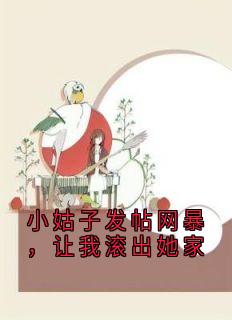 小姑子发帖网暴,让我滚出她家苏心悦秦昭昭大结局在线阅读-随缘阅读网