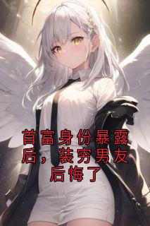 禧春最新小说首富身份暴露后，装穷男友后悔了时南川姜白冉在线试读