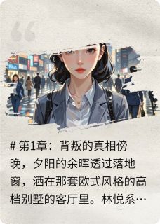 林悦陈宇全职主妇觉醒手撕渣男全章节免费阅读