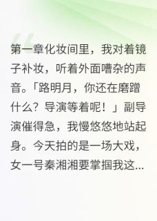 系统让我当恶女？拒绝！小说好看吗 明月苏雨晴最后结局如何