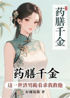 药膳千金：渣男跪着求我救他陆沉舟苏清瓷小说全文章节阅读