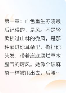 苏晓王金花苏大强章节免费阅读