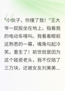 重生后我把碰瓷大爷送进监狱小说百度云完整章节列表免费阅读