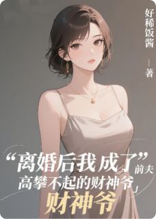 离婚后成了前夫高攀不起的财神爷小说-离婚后成了前夫高攀不起的财神爷抖音小说沈泽苏晚-随缘阅读网