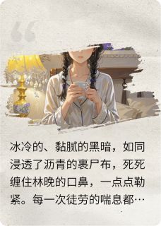 重生后，我把毒奶喂给了丈夫(林晚沈修言)全文完整版阅读