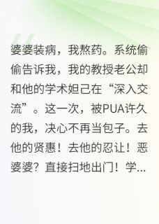 （好书推荐）手撕偷我科研数据养小三的渣男小说最新章节小说全文阅读
