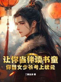 孙昀王岚是哪本小说主角 让你当伴读书童，你替女少爷考上状元？免费全章节阅读
