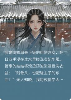 深宫药香：青囊令全本小说（深宫药香：青囊令）全文阅读-随缘阅读网