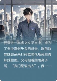 顾朵朵顾雨苏晚晴小说哪里可以看 小说穿书虐文男主？弹幕看我虐爆豪门全文免费阅读
