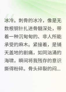 完整版坠崖后，我成了解剖自己的法医周屿白苏婉小说免费在线阅读