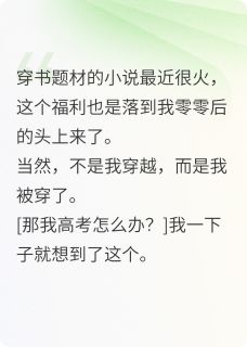傅皖柔安雅顾昀迟全章节阅读-被抢了身体，我的高考怎么办全文分享阅读