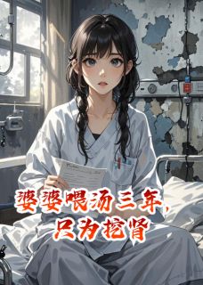 精彩小说秦岚陆淮安宋薇薇婆婆喂汤三年，只为挖肾全文目录畅读