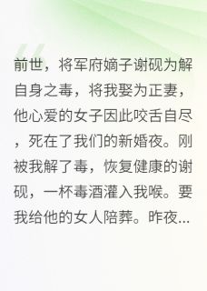 金戈藏玉缘，铁马踏春来(新书)小说_谢砚谢殊臣李华婉阅读