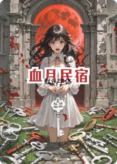 最新小说血月民宿主角林觉林野全文在线阅读