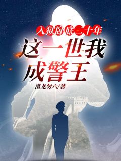 【入狱卧底二十年，这一世我成警王】主角(秦野戴永言)在线阅读