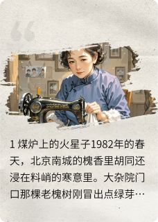 槐香里的家长里短蔡金花王淑琴刘寡妇全章节完结版在线阅读