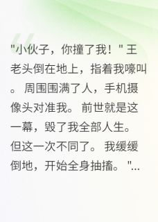 重回碰瓷现场，我选择装病反击小说好看吗 苏雨李明最后结局如何