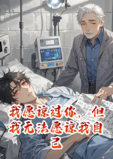 程昱林修我原谅过你，但我无法原谅我自己小说完整版