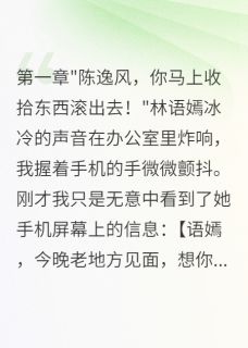老书虫看了N遍的助理七年，总裁为前男友让我滚最新章节