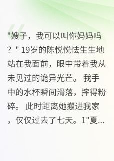 悦悦陈浩全文阅读最新 悦悦陈浩小说目录